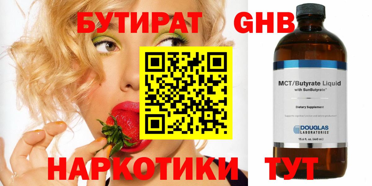 Бутират бутик Похвистнево