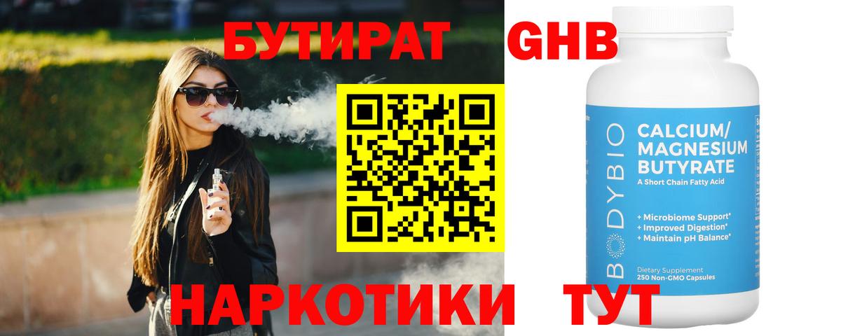 Похвистнево  Бутират  Вход с VPN  Бутират бутандиол 